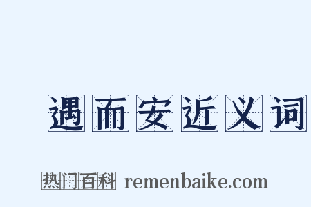隨遇而安近义词是什么意思的图片